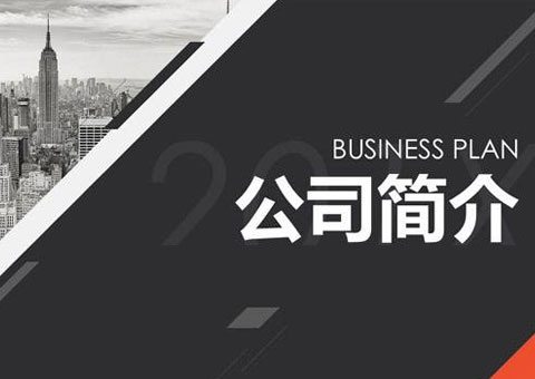 深圳市捷福欣實業(yè)有限公司公司簡介